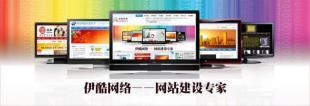 供應(yīng)無錫網(wǎng)頁(yè)設(shè)計(jì)，伊酷網(wǎng)站建設(shè)是值得依托的網(wǎng)絡(luò)公司